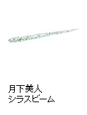 月下美人 シラスビーム