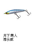 月下美人 澪示威