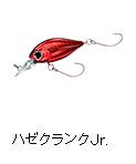 ハゼクランクJr