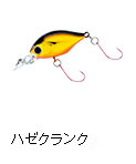 ハゼクランク