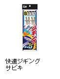快適ジギングサビキ