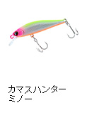 カマスハンターミノー50S