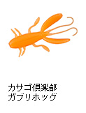 カサゴ倶楽部ガブリホッグ2.0