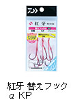 紅牙 替えフックαKP