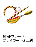 紅牙ブレードブレイカー  TG 玉神