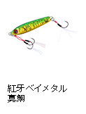 紅牙ベイメタル真鯛