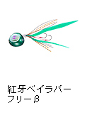紅牙ベイラバーフリーβ