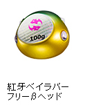 紅牙ベイラバーフリーβヘッド