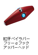 紅牙 ベイラバーフリーαフックアッパーヘッド