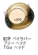 紅牙 ベイラバー フリー TG α ヘッド