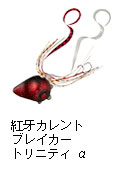 紅牙 カレント ブレイカー トリニティ α