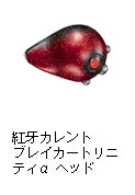 紅牙 カレント ブレイカー トリニティ α ヘッド