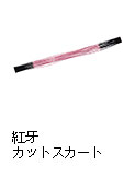 紅牙 カットスカート