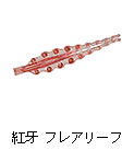 紅牙 フレアリーフ