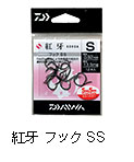 紅牙 フック SS／徳用