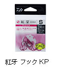 紅牙 フック KP