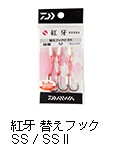紅牙 替えフック SS / SS II