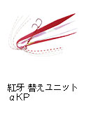 紅牙 替えユニットαKP