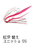 紅牙 替えユニットα SS