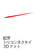 紅牙 シリコンネクタイ 3Dドット