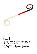 紅牙シリコンネクタイ・ツインカーリーR