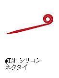 紅牙 シリコンネクタイ