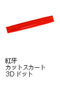紅牙 カットスカート 3Dドット