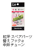 紅牙 スペアパーツ 替えフックα 中井チューン