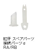 紅牙 スペアパーツ 接続パーツα RA/RB