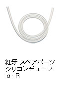 紅牙 スペアパーツ シリコンチューブα・R