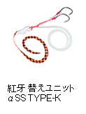 紅牙 替えユニット α SS TYPE-K
