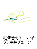 紅牙替えユニットβ SS 中井チューン
