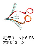 紅牙ユニットβ SS 大鯛チューン