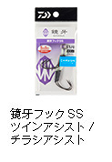 鏡牙フックSS ツインアシスト / チラシアシスト