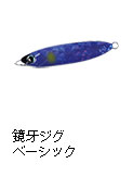 鏡牙ジグ ベーシック