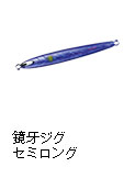 鏡牙ジグ セミロング