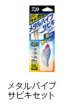 メタルバイブサビキセット
