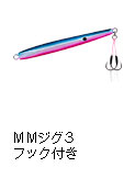 MMジグ3 フック付き