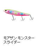 モアザン モンスタースライダー 160F