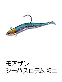 モアザン シーバスロデム ミニ 7g，10g