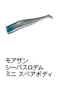 モアザン シーバスロデム ミニ スペアボディ