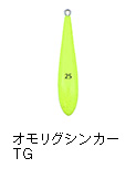 オモリグシンカーTG
