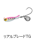 リアルブレードTG