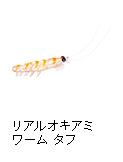 リアルオキアミワーム タフ