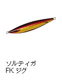 ソルティガ FKジグ