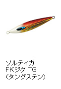 ソルティガ FKジグ TG（タングステン）