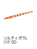 ソルティガSLジグSD（スーパーディープ）