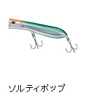 ソルティポップ