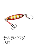 サムライジグ スロー