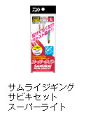 サムライジギングサビキセットスーパーライト